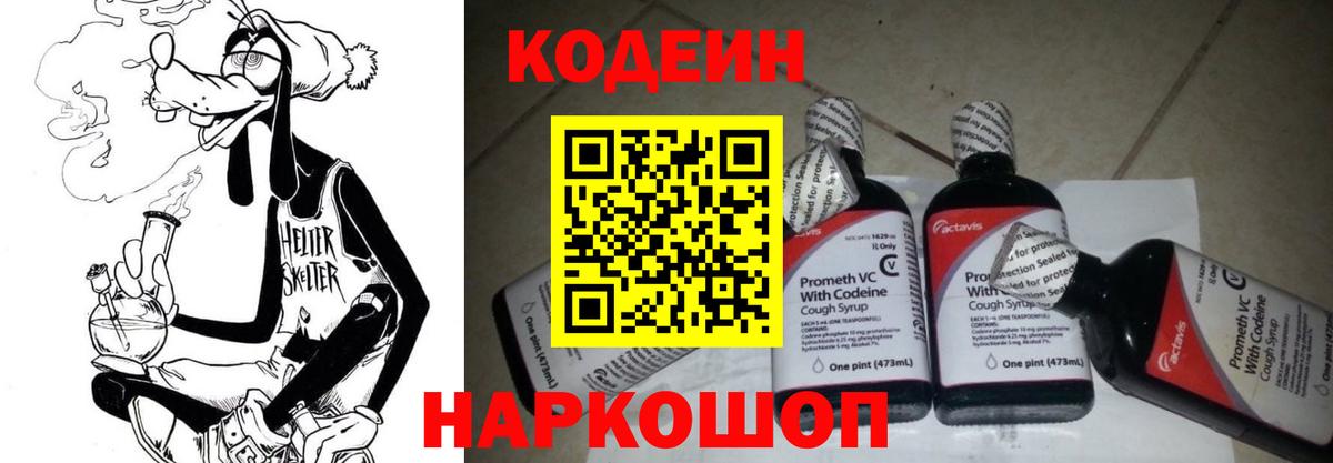 Codein Purple Drank  Кодеин напиток Lean (лин)  Вход с VPN  Гуково 